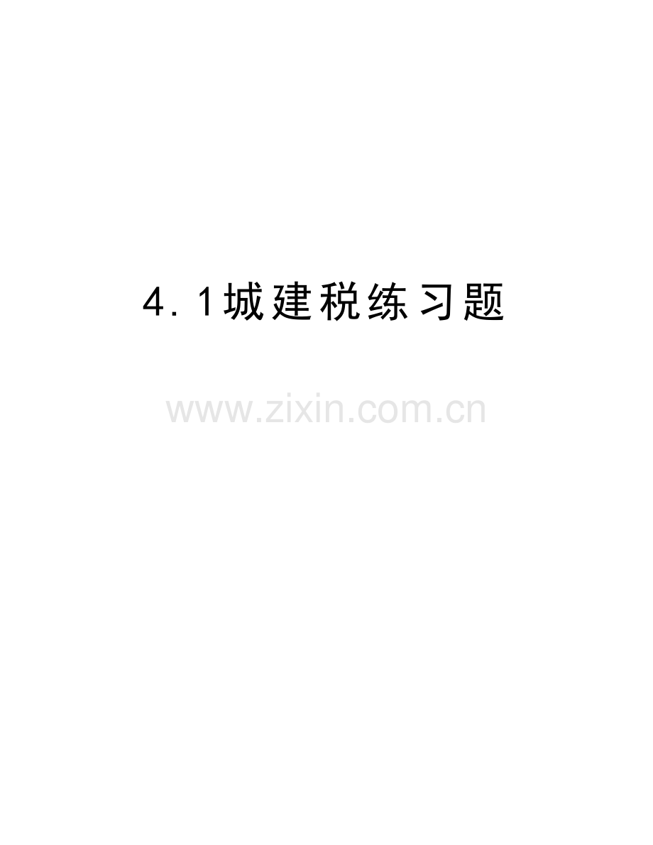 4.1城建税练习题讲课教案.doc_第1页