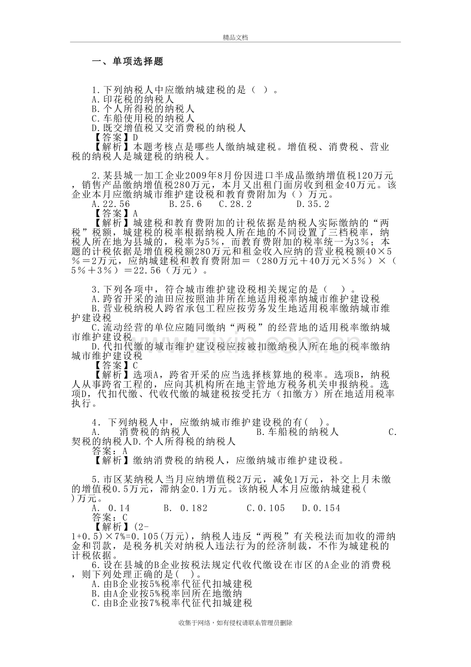 4.1城建税练习题讲课教案.doc_第2页