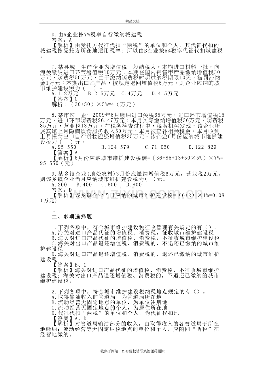 4.1城建税练习题讲课教案.doc_第3页