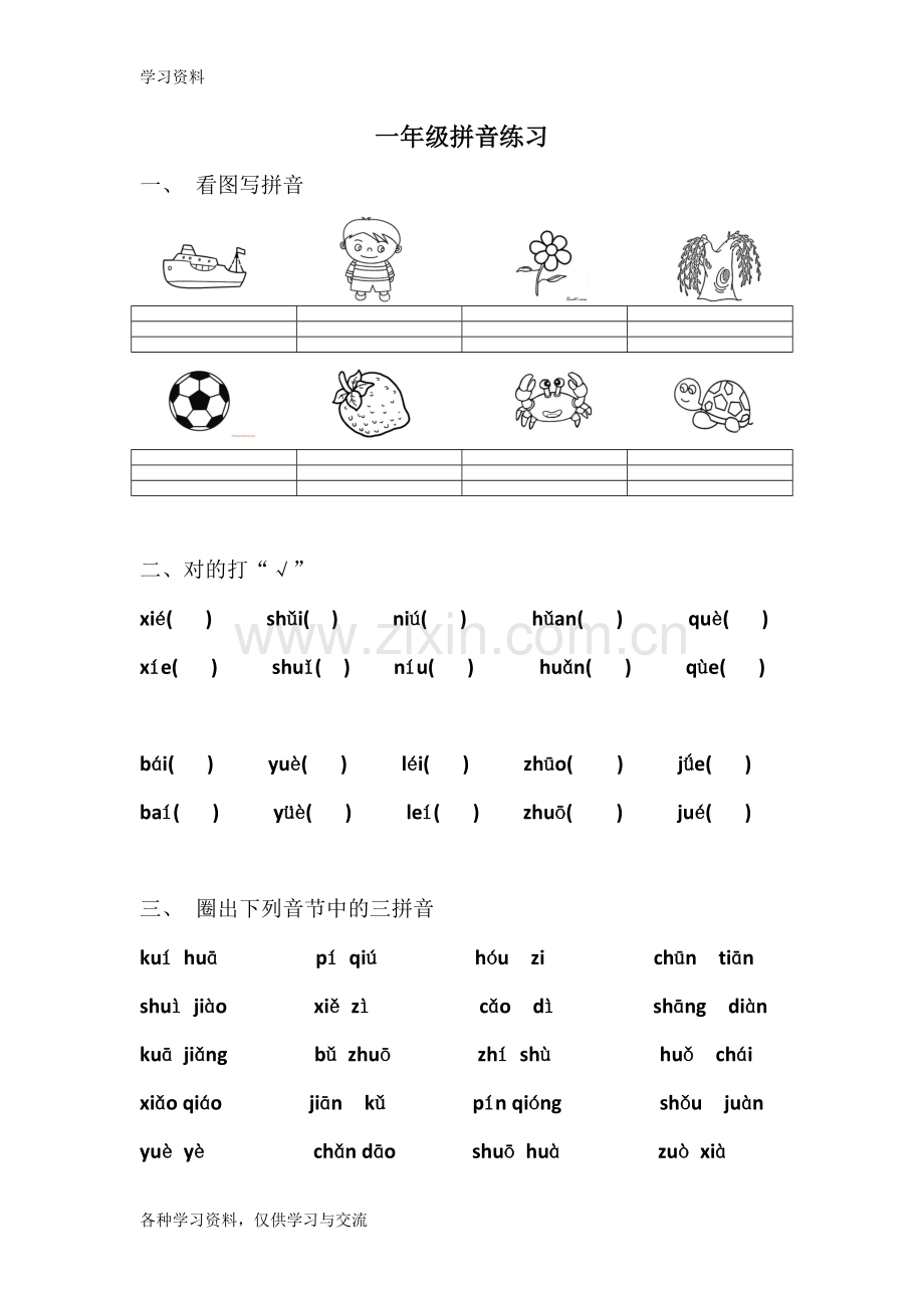 一年级拼音练习学习资料.doc_第1页