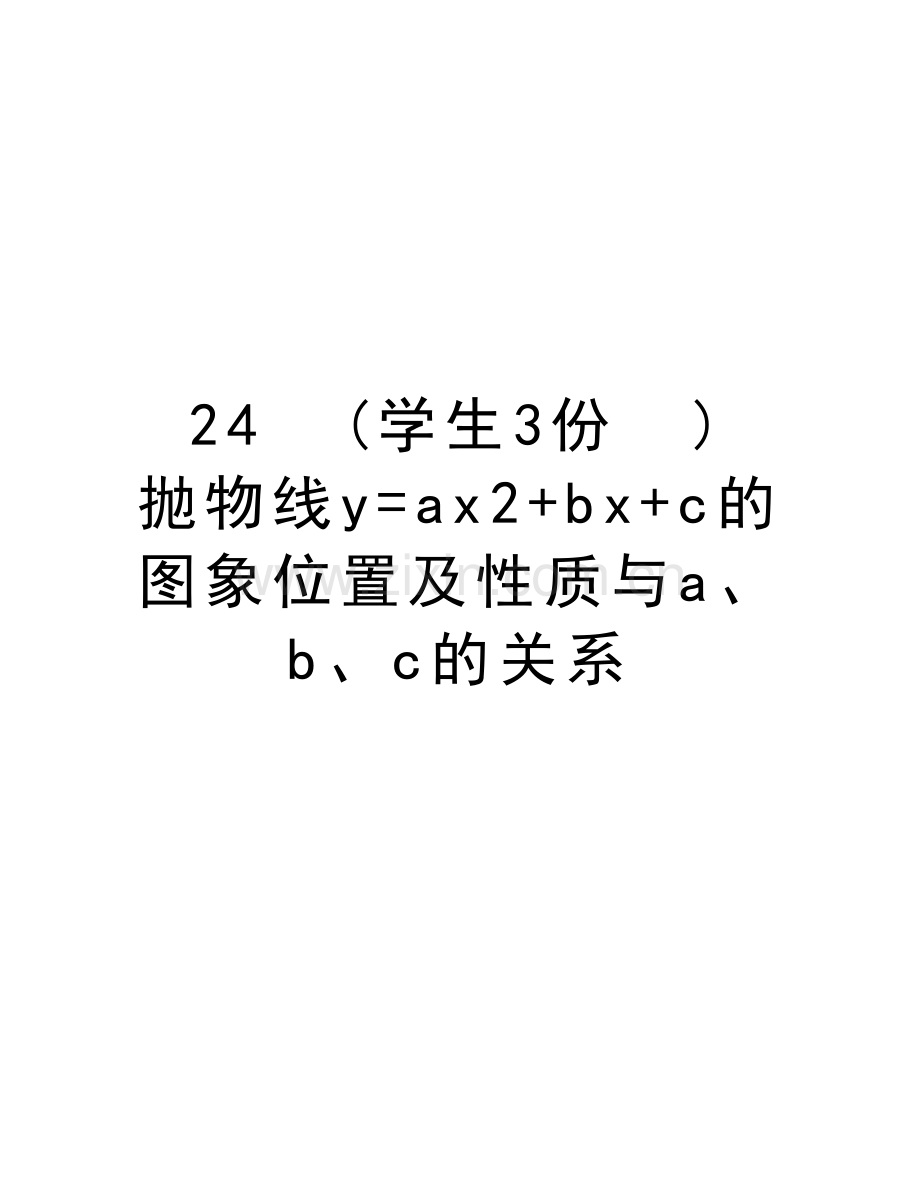 24--(学生3份--)-抛物线y=ax2+bx+c的图象位置及性质与a、b、c的关系教学文稿.doc_第1页