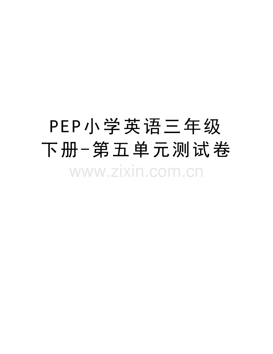 PEP小学英语三年级下册-第五单元测试卷说课材料.doc_第1页