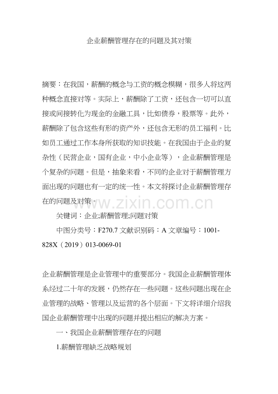 企业薪酬管理存在的问题及其对策培训资料.doc_第2页