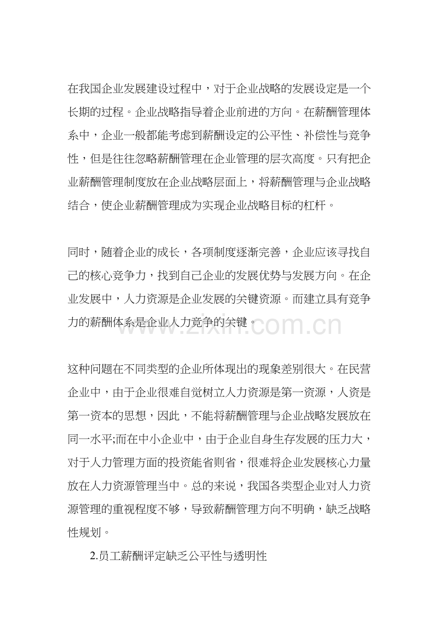 企业薪酬管理存在的问题及其对策培训资料.doc_第3页