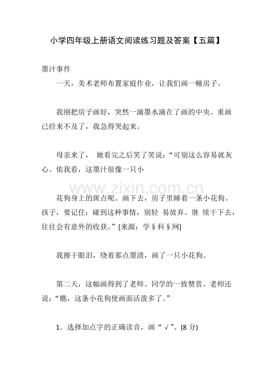 小学四年级上册语文阅读练习题及答案【五篇】知识讲解.doc_第1页