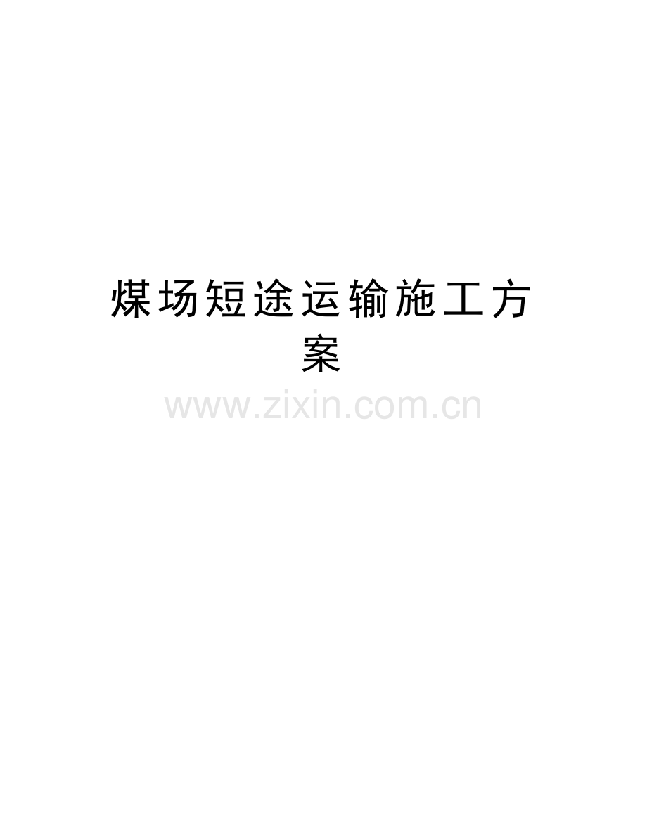 煤场短途运输施工方案教学教材.docx_第1页