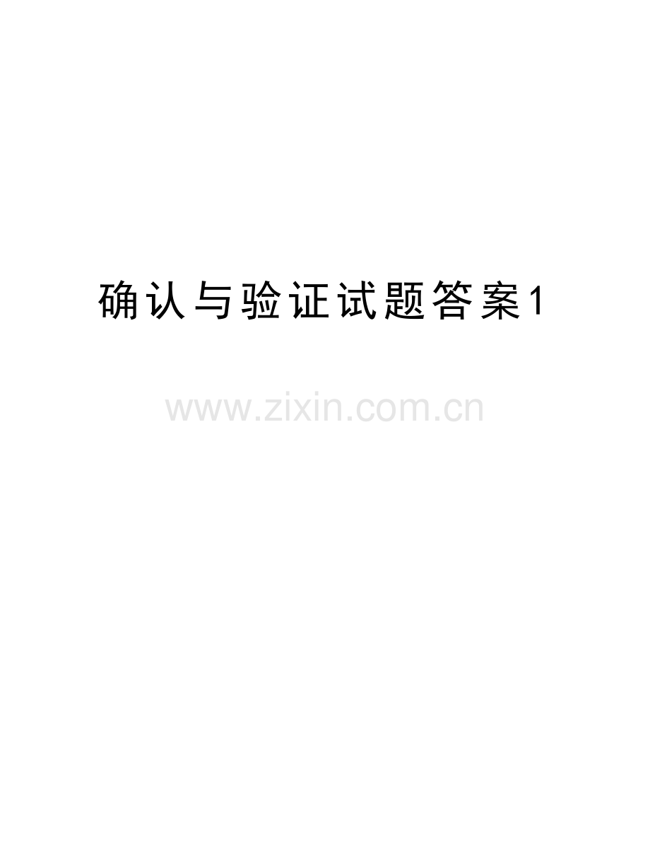 确认与验证试题答案1教学教材.doc_第1页