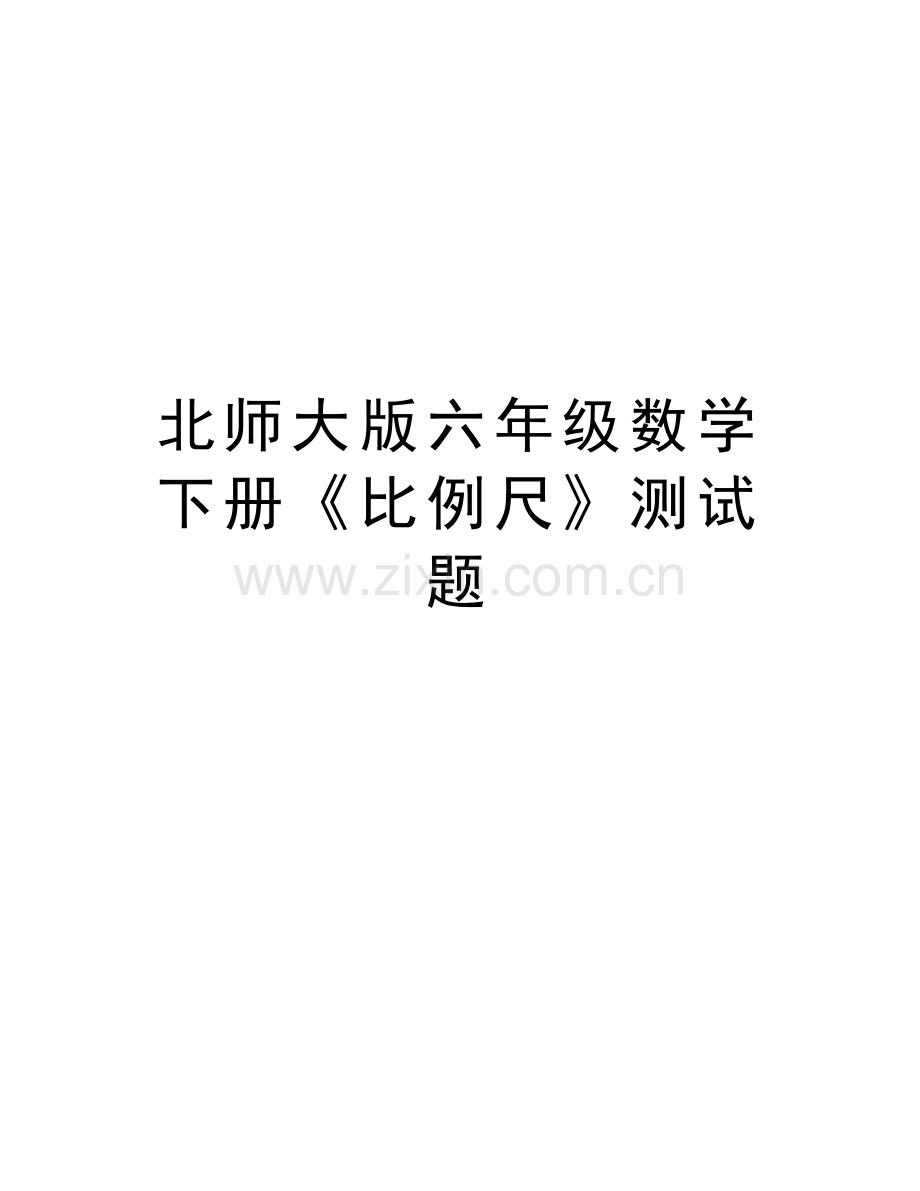 北师大版六年级数学下册《比例尺》测试题培训资料.doc_第1页