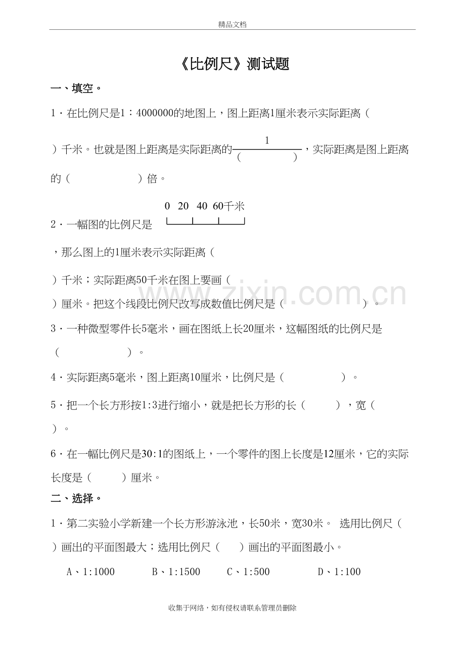 北师大版六年级数学下册《比例尺》测试题培训资料.doc_第2页