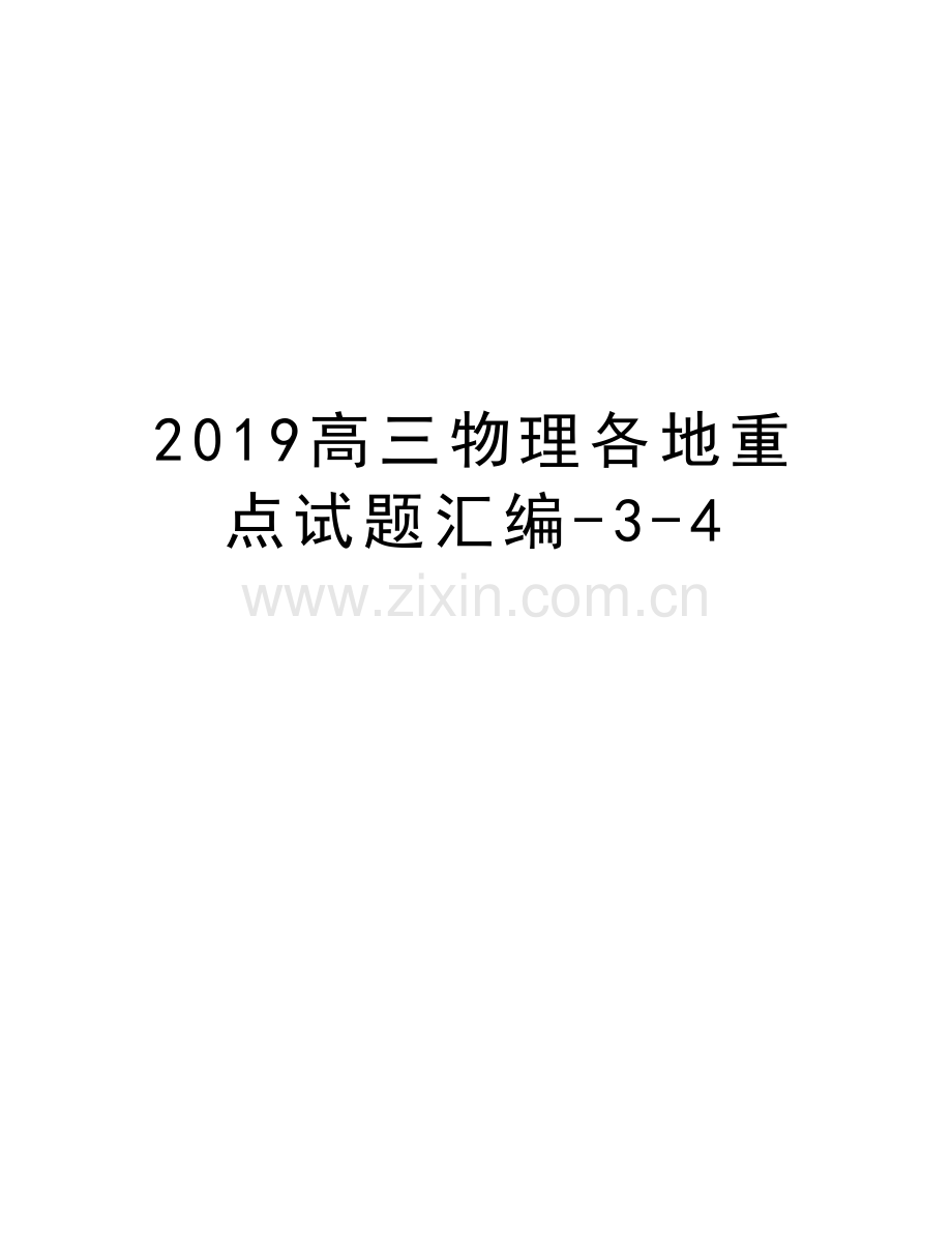 2019高三物理各地重点试题汇编-3-4演示教学.doc_第1页