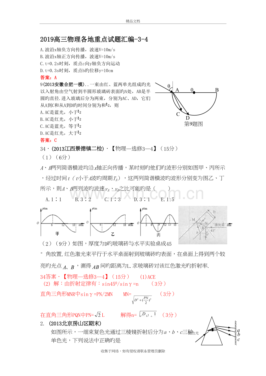 2019高三物理各地重点试题汇编-3-4演示教学.doc_第2页