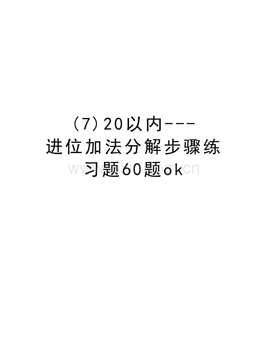 (7)20以内---进位加法分解步骤练习题60题ok教学文案.doc_第1页