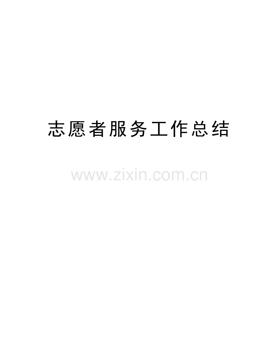 志愿者服务工作总结复习进程.docx_第1页