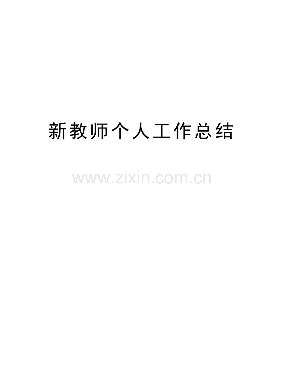 新教师个人工作总结复习进程.docx_第1页