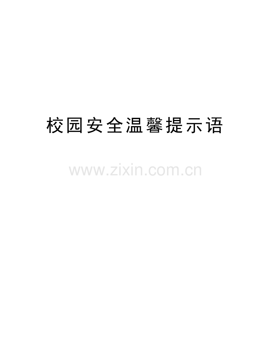 校园安全温馨提示语上课讲义.doc_第1页