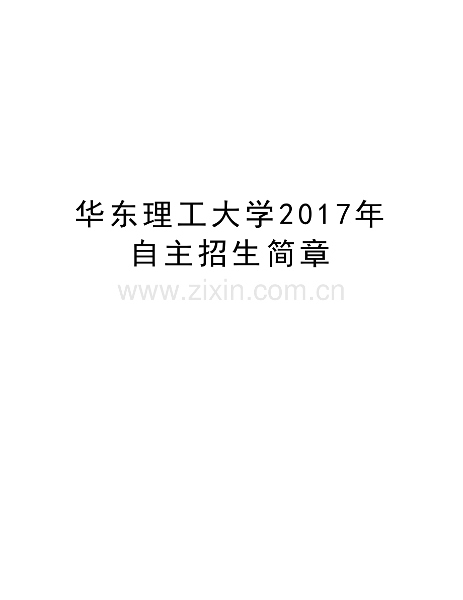 华东理工大学自主招生简章说课材料.doc_第1页