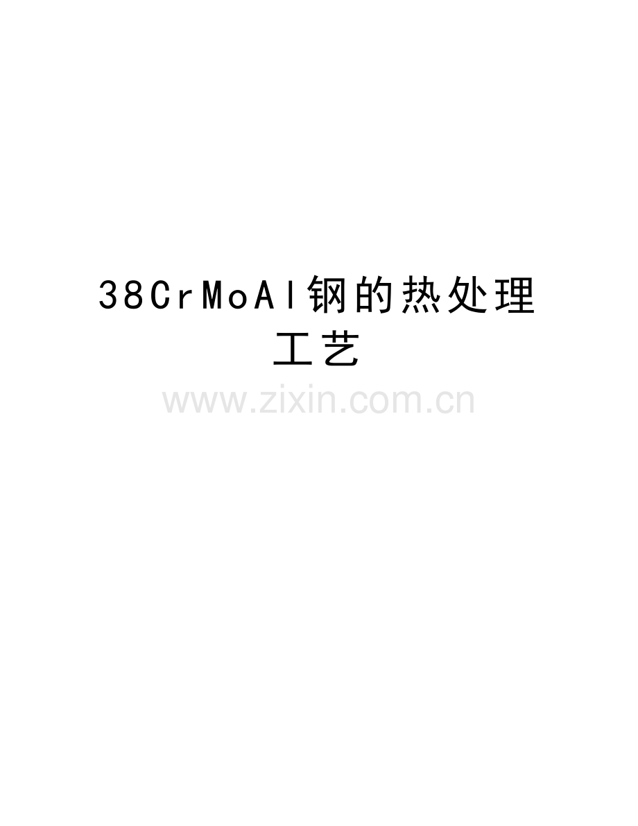 38CrMoAl钢的热处理工艺教学文稿.doc_第1页