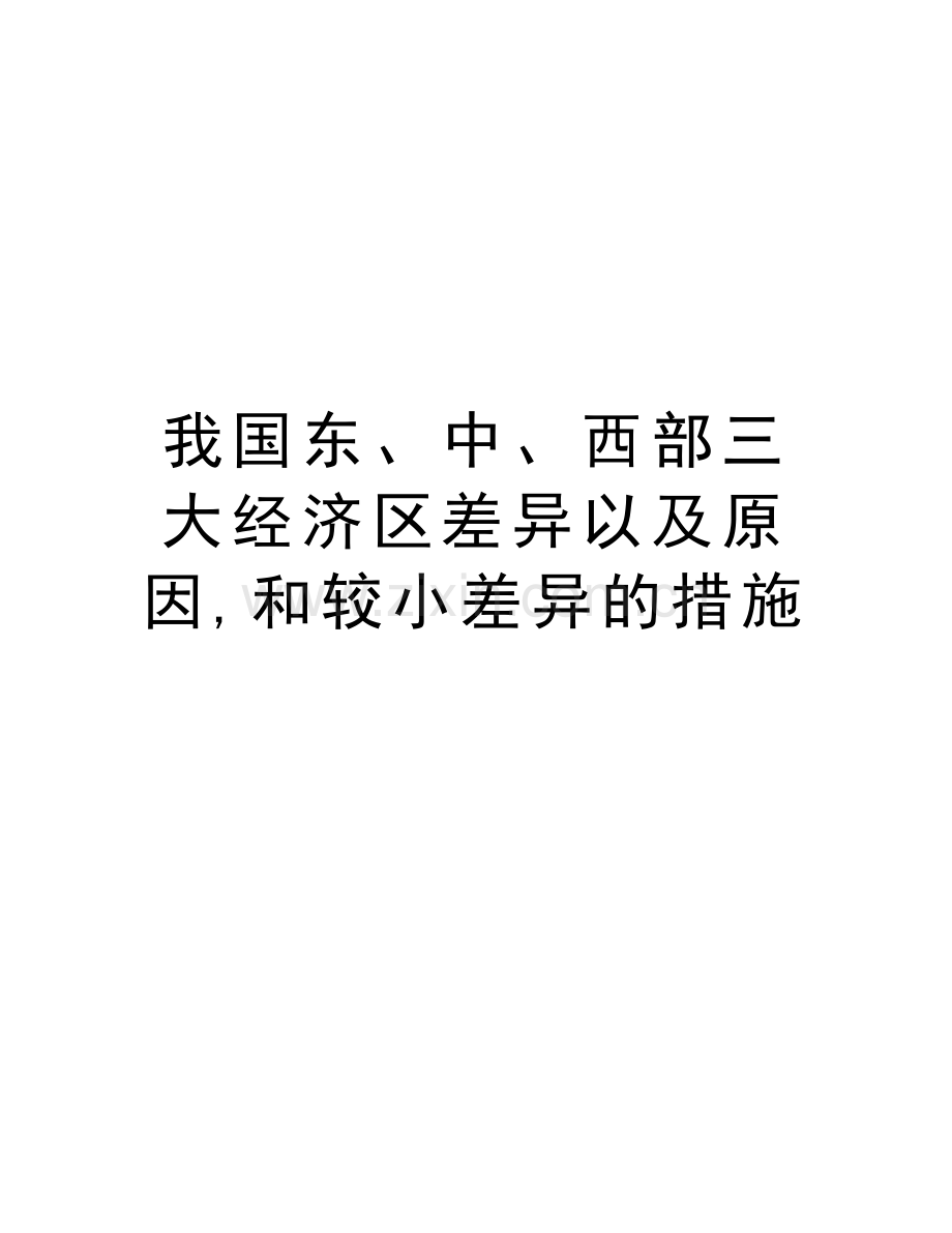 我国东、中、西部三大经济区差异以及原因-和较小差异的措施教学教材.doc_第1页