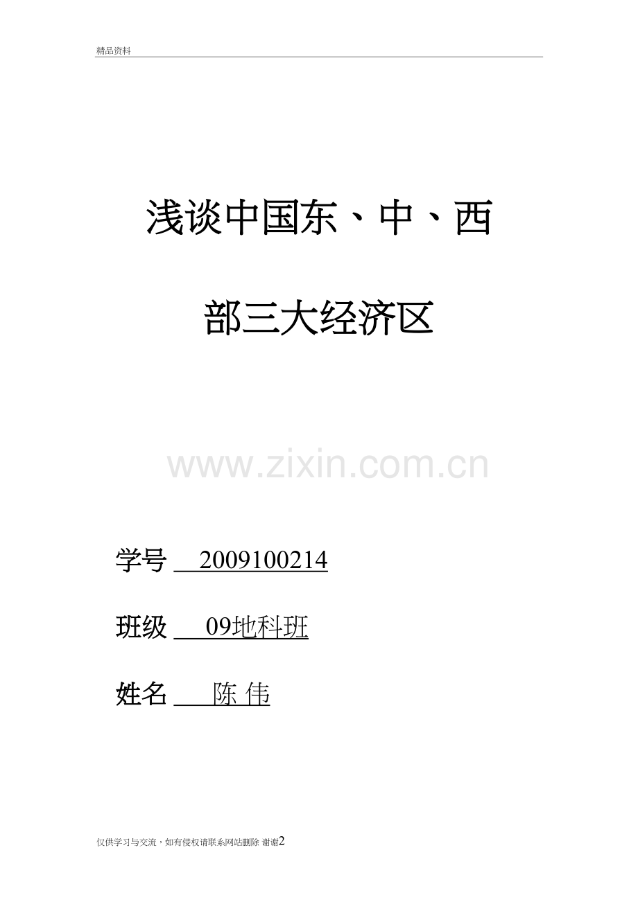 我国东、中、西部三大经济区差异以及原因-和较小差异的措施教学教材.doc_第2页