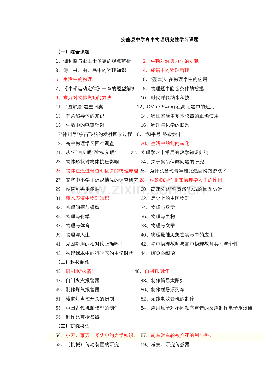 高中物理研究性学习课题教学文案.doc_第1页