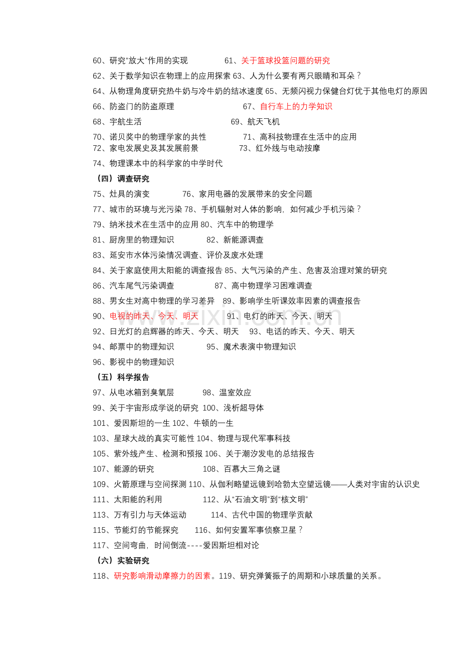 高中物理研究性学习课题教学文案.doc_第2页