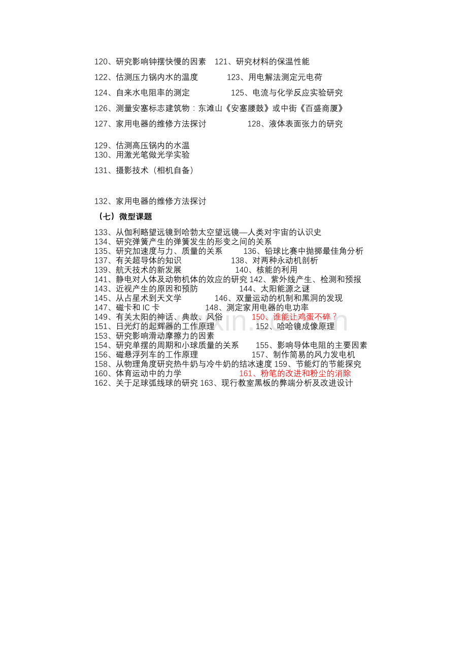 高中物理研究性学习课题教学文案.doc_第3页