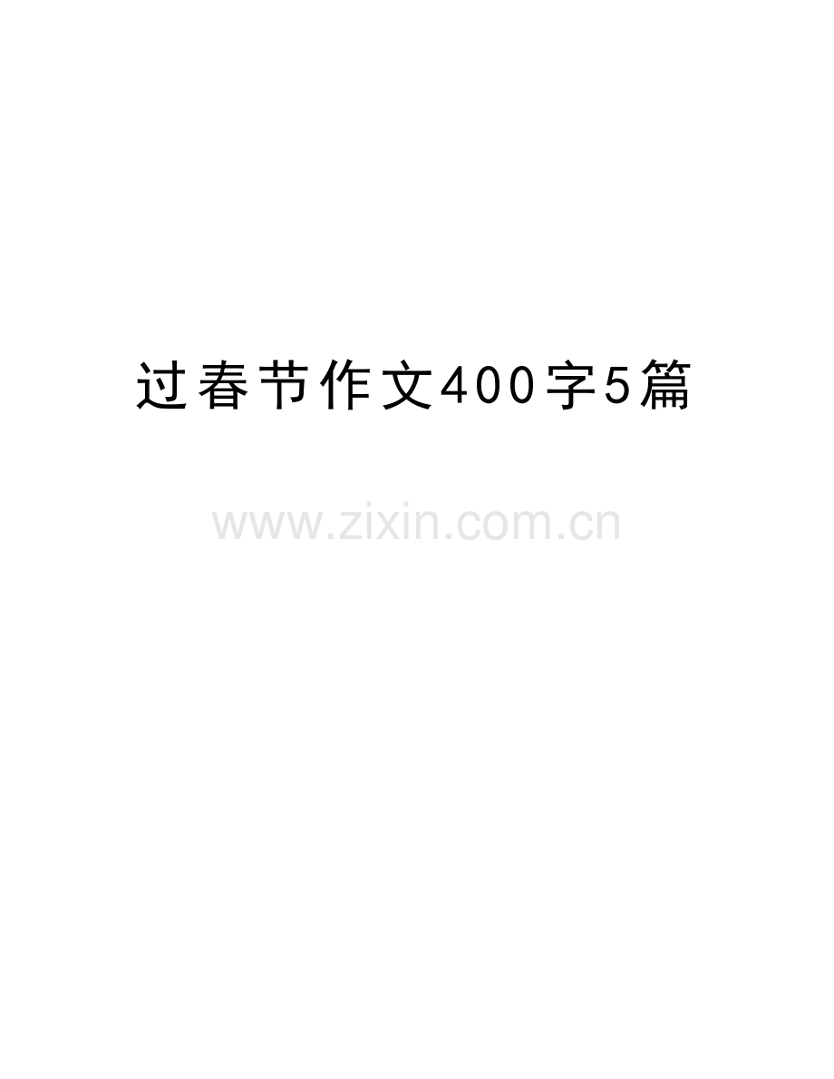 过春节作文400字5篇doc资料.doc_第1页