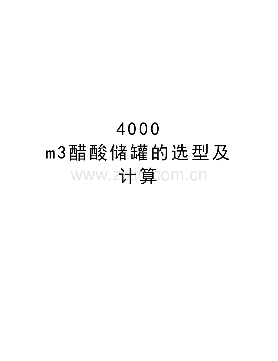 4000-m3醋酸储罐的选型及计算讲课教案.doc_第1页