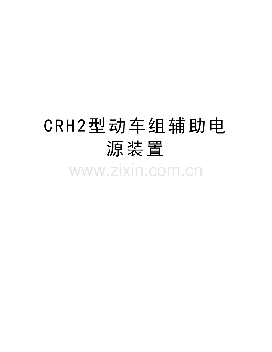 CRH2型动车组辅助电源装置备课讲稿.docx_第1页