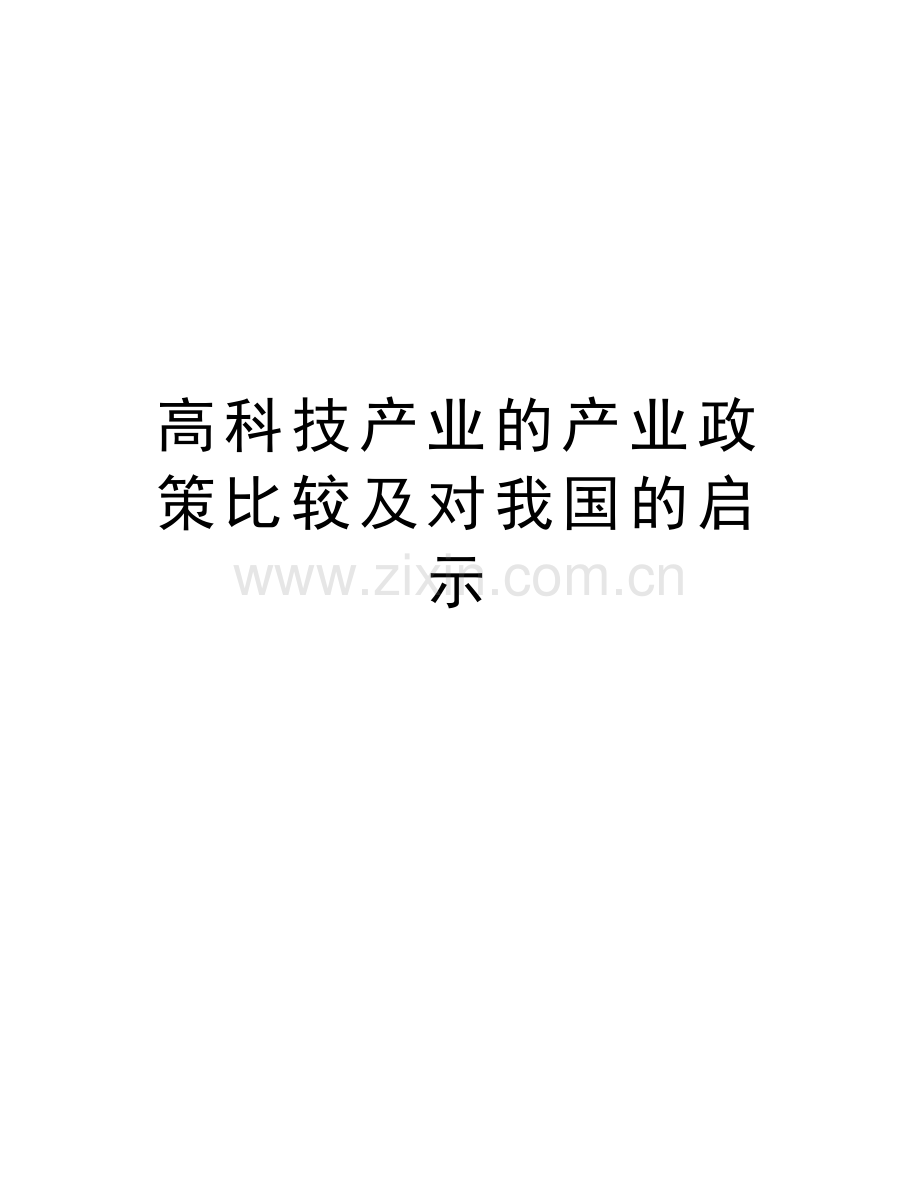 高科技产业的产业政策比较及对我国的启示电子教案.doc_第1页