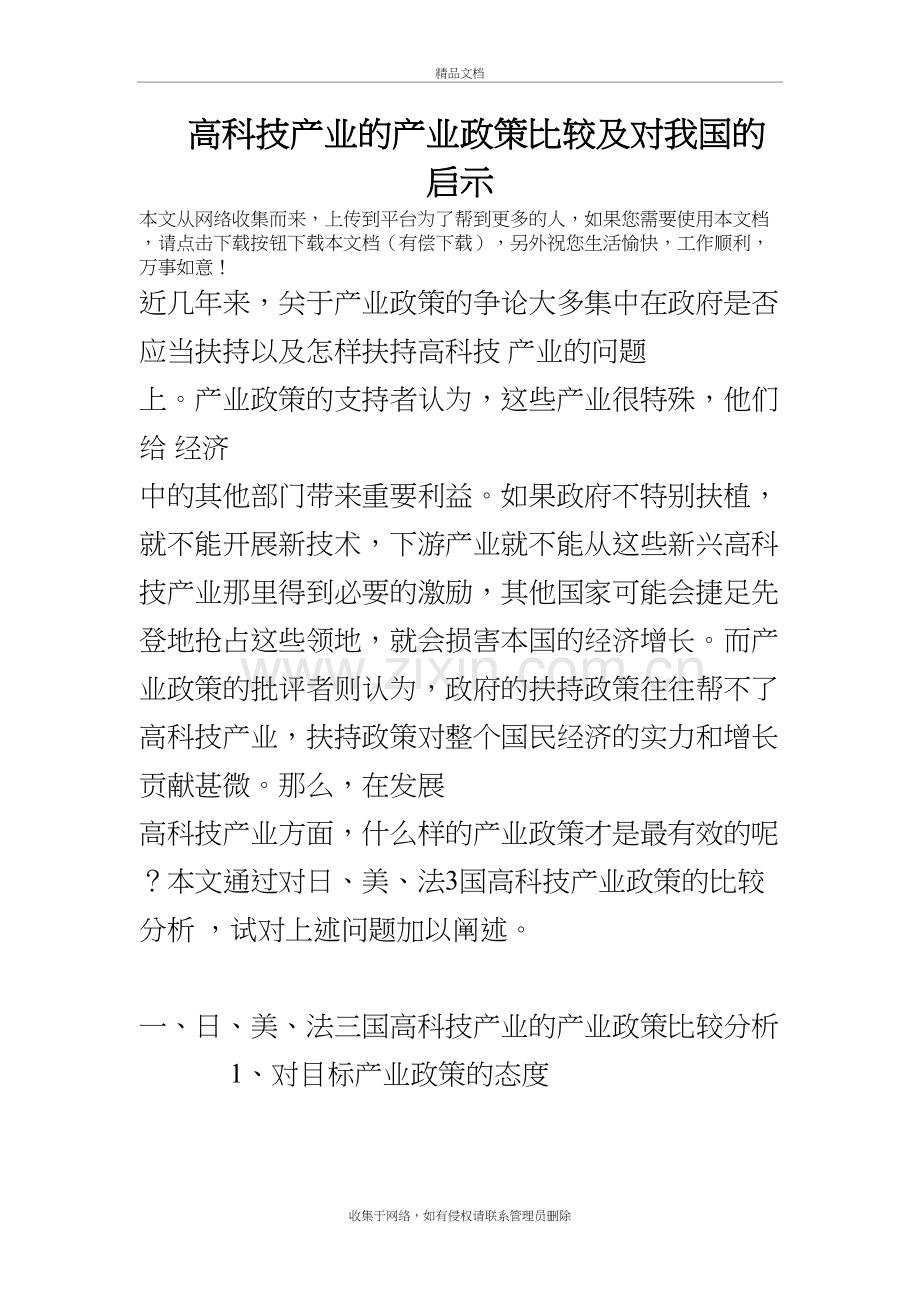 高科技产业的产业政策比较及对我国的启示电子教案.doc_第2页