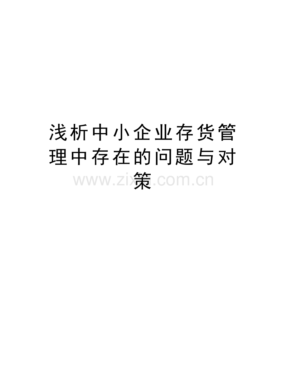 浅析中小企业存货管理中存在的问题与对策复习过程.doc_第1页