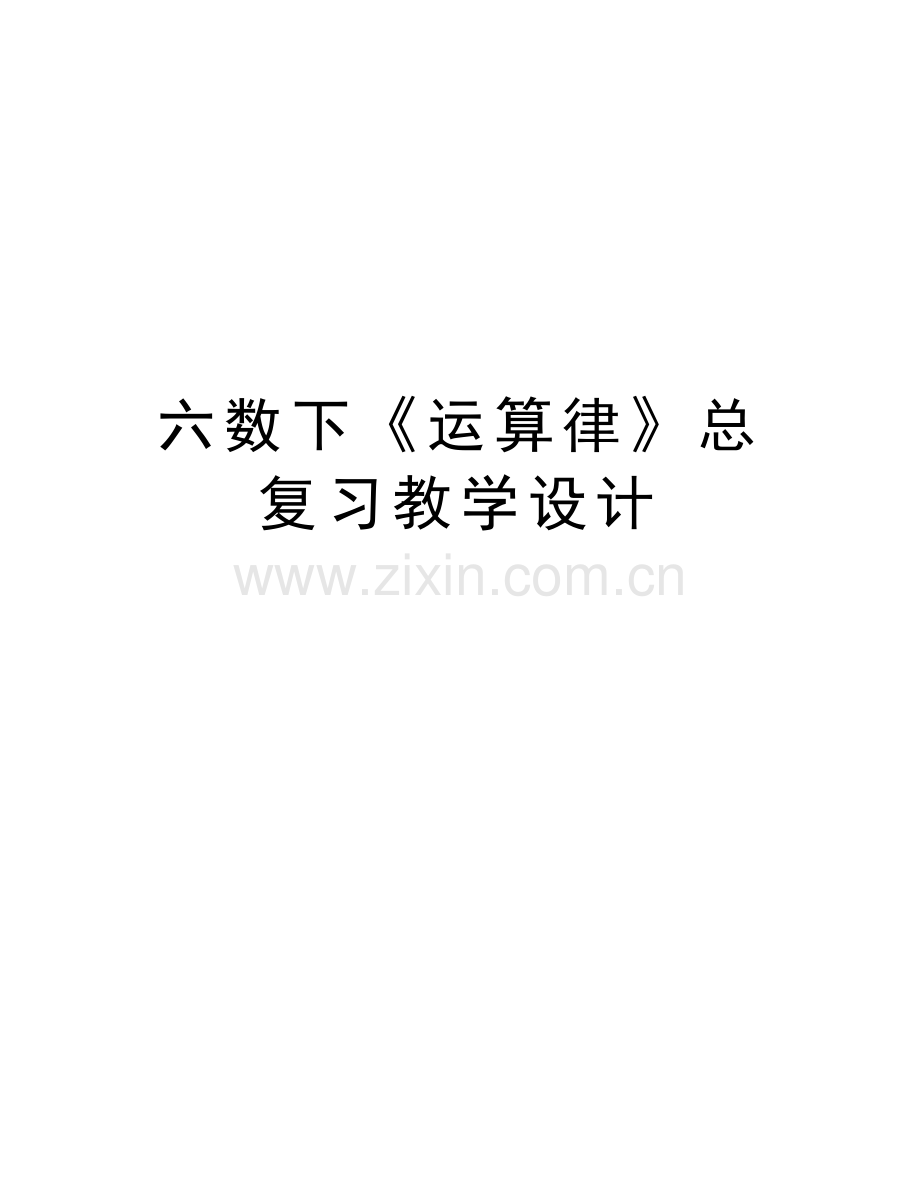 六数下《运算律》总复习教学设计教学教材.doc_第1页