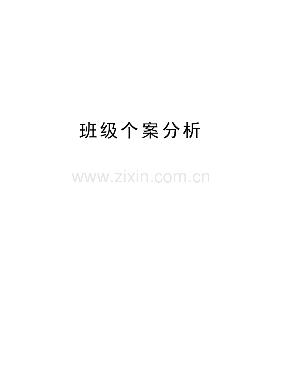 班级个案分析说课讲解.doc_第1页