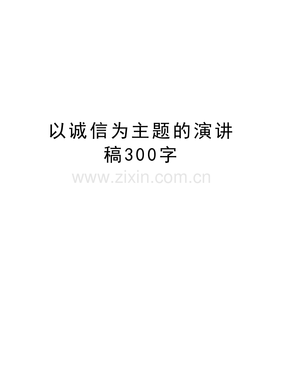 以诚信为主题的演讲稿300字教学提纲.doc_第1页