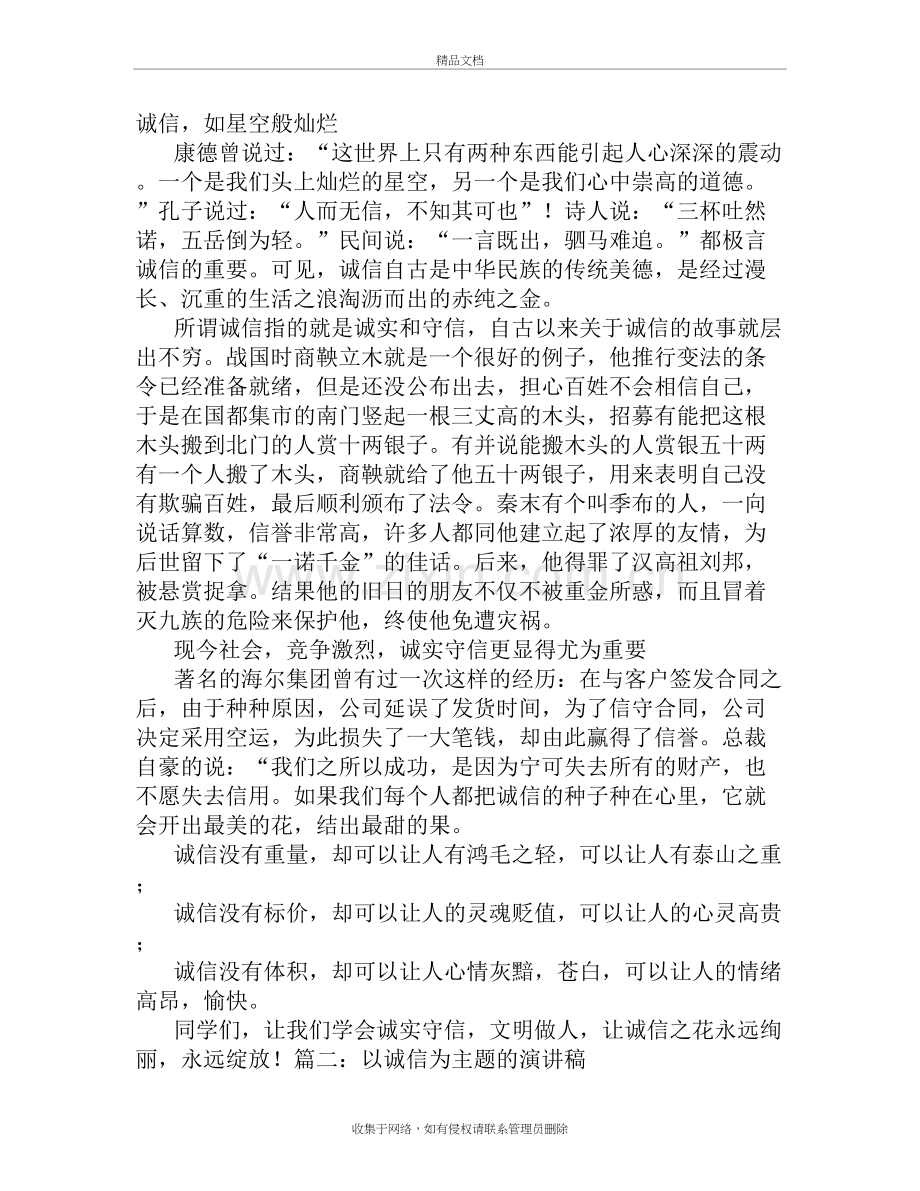 以诚信为主题的演讲稿300字教学提纲.doc_第2页