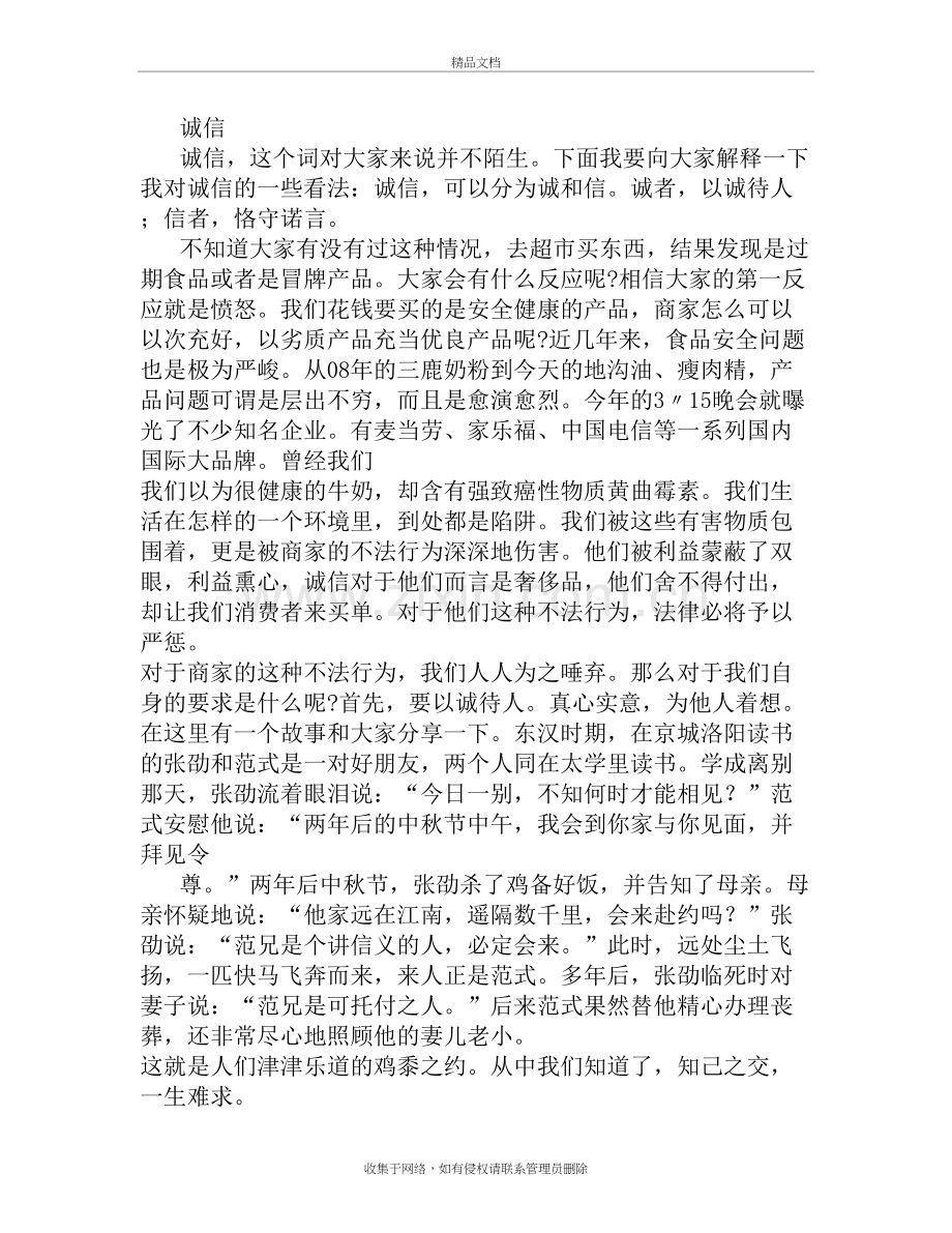 以诚信为主题的演讲稿300字教学提纲.doc_第3页