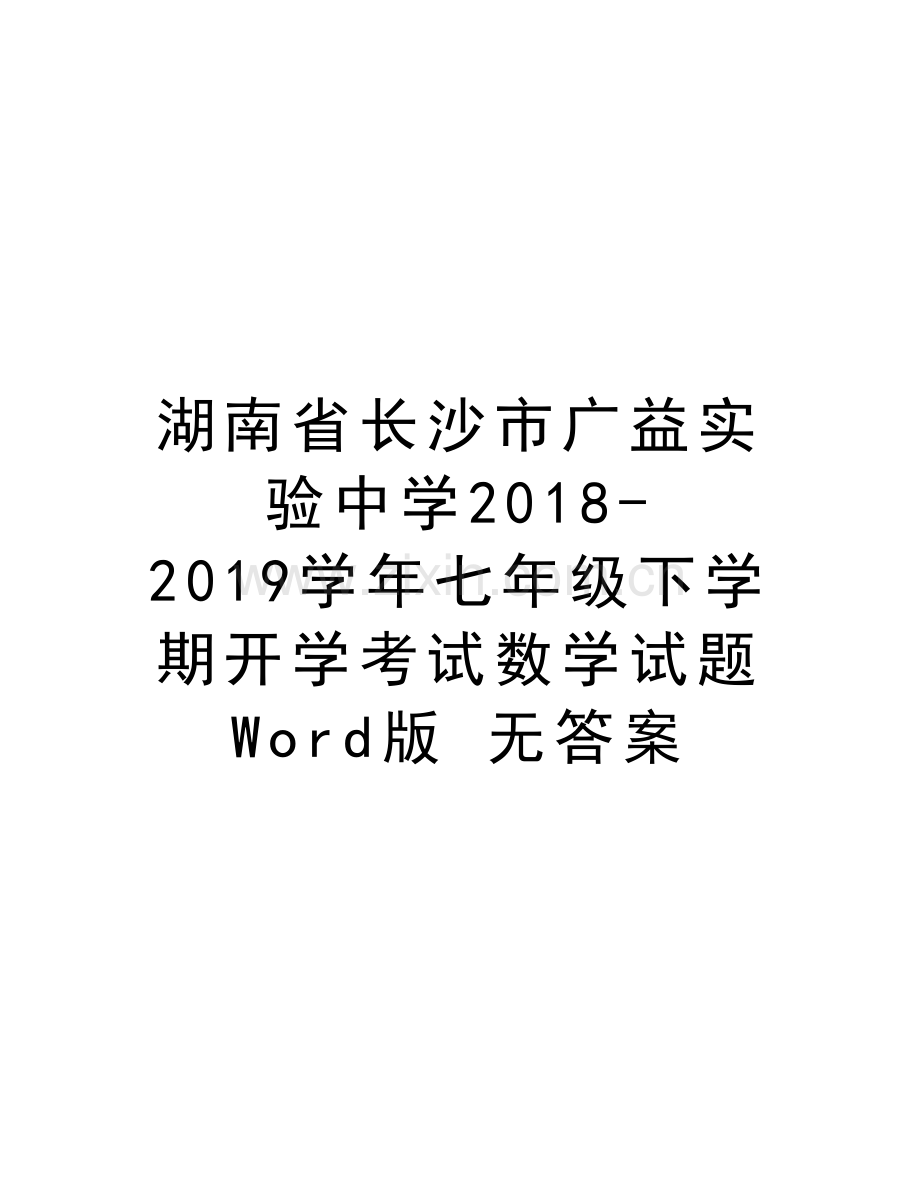 湖南省长沙市广益实验中学2018-2019七年级下学期开学考试数学试题--word版-无答案只是分享.doc_第1页