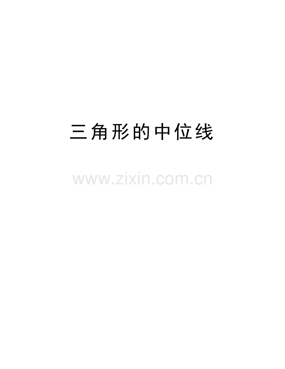 三角形的中位线教学提纲.docx_第1页