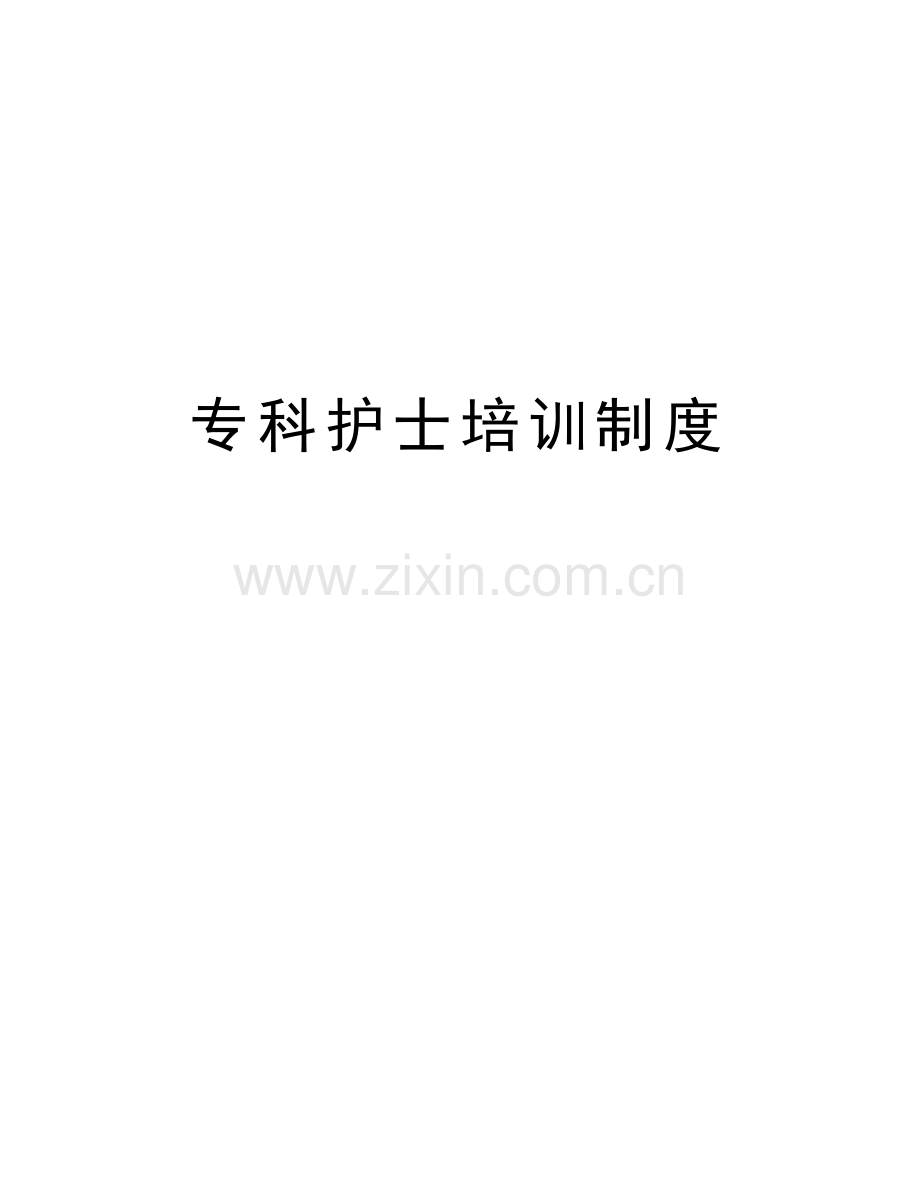 专科护士培训制度教学教材.doc_第1页