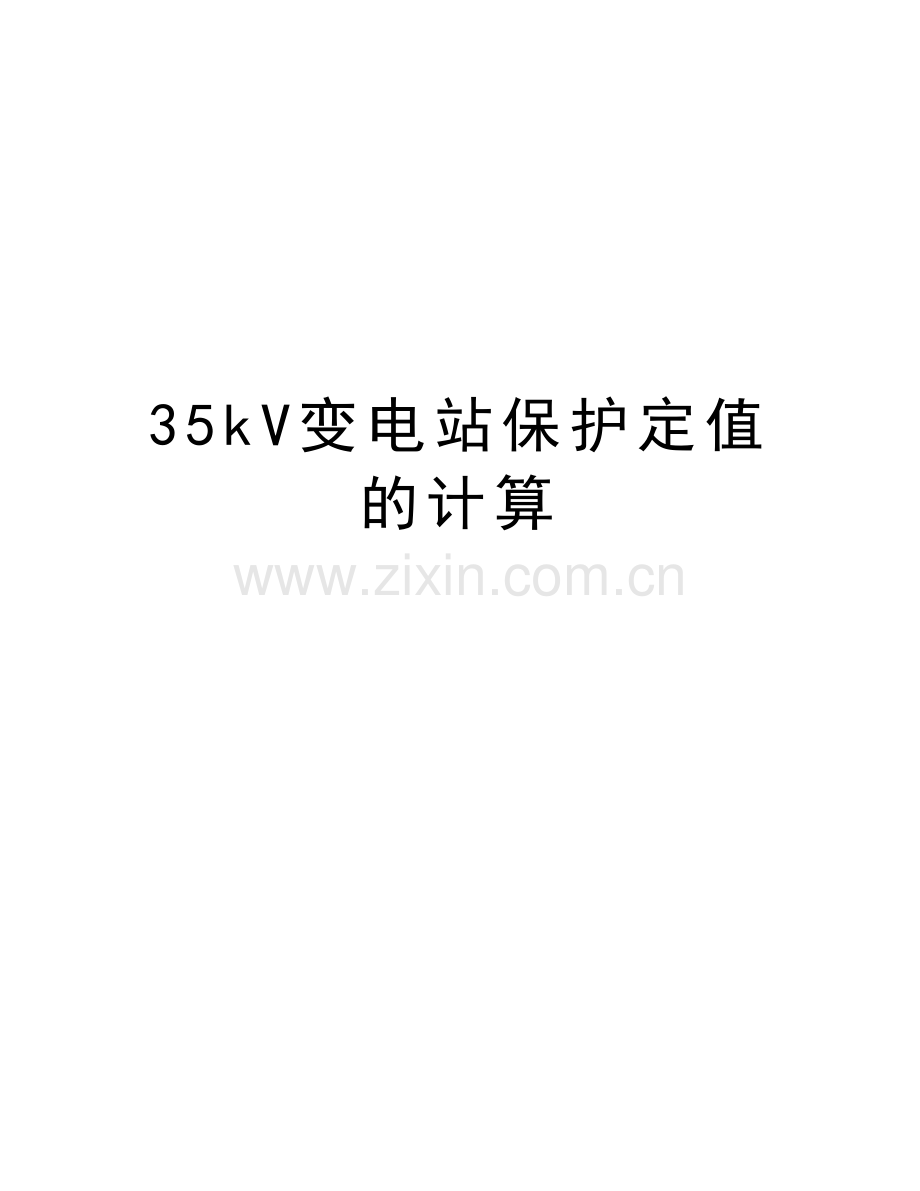 35kV变电站保护定值的计算教学提纲.doc_第1页