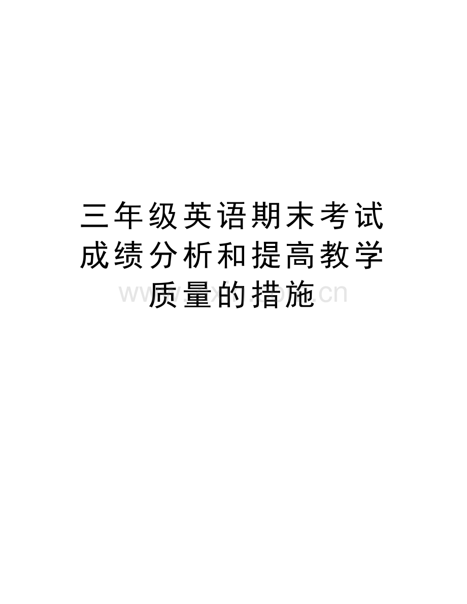 三年级英语期末考试成绩分析和提高教学质量的措施电子教案.doc_第1页