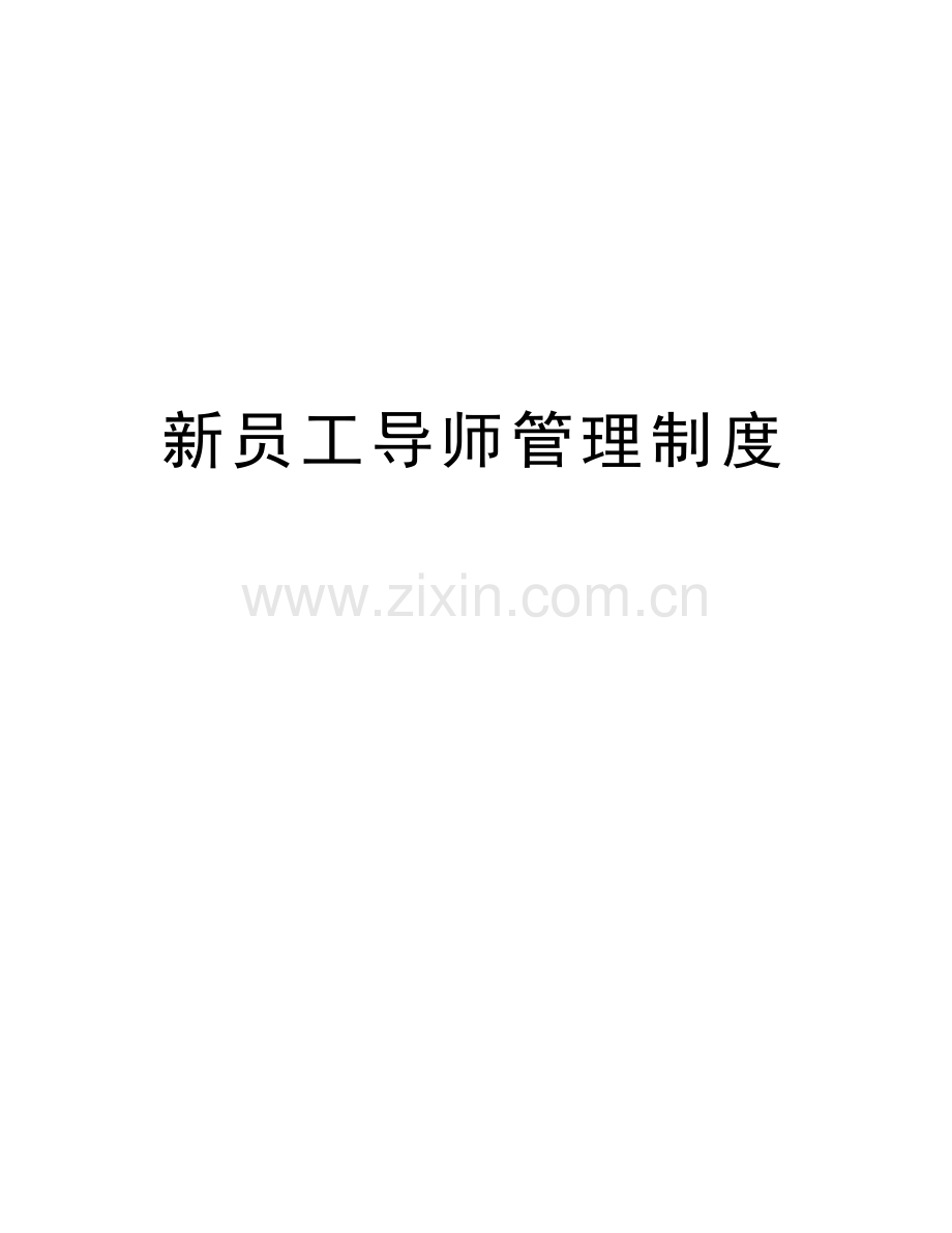 新员工导师管理制度资料讲解.doc_第1页