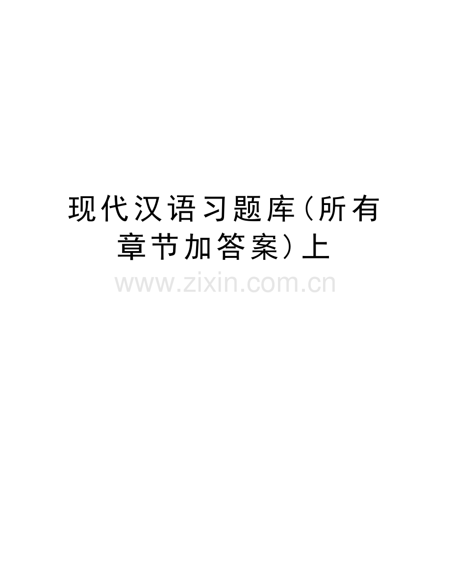 现代汉语习题库(所有章节加答案)上上课讲义.doc_第1页