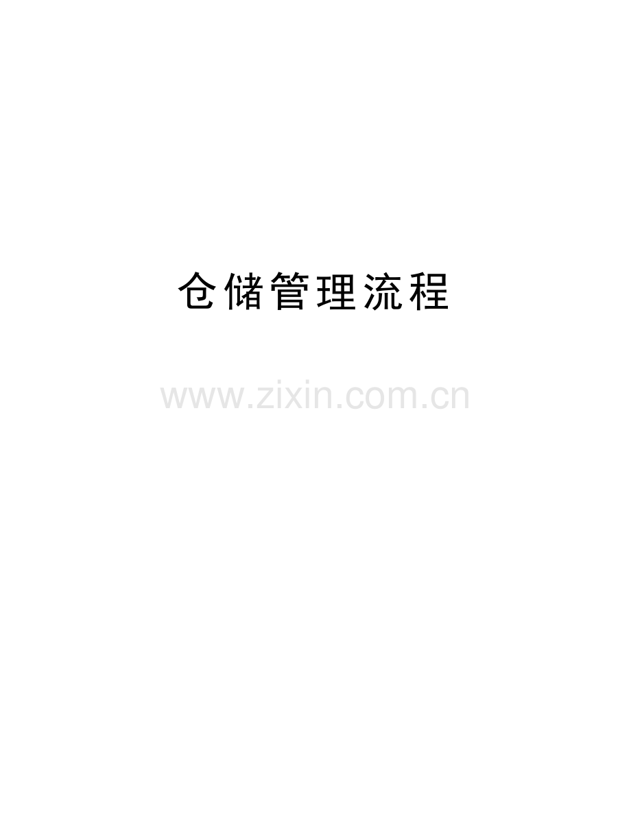 仓储管理流程说课材料.doc_第1页