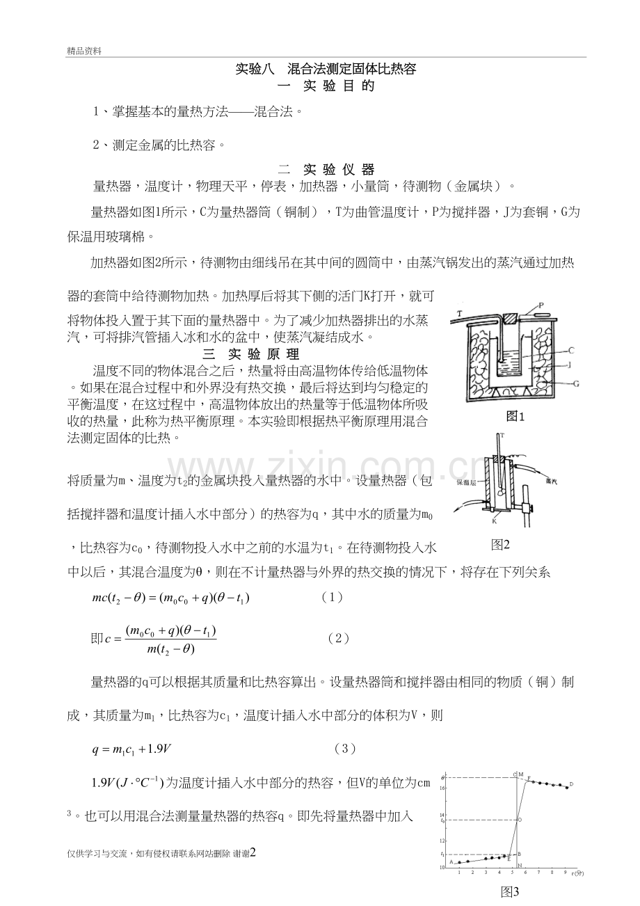 用混合法测固体的比热容讲课稿.doc_第2页