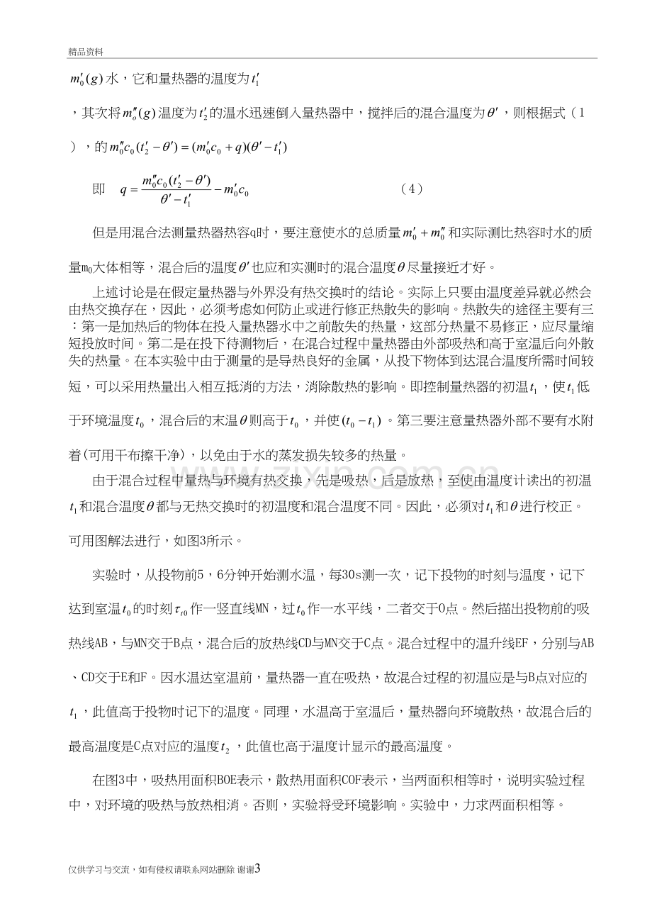 用混合法测固体的比热容讲课稿.doc_第3页