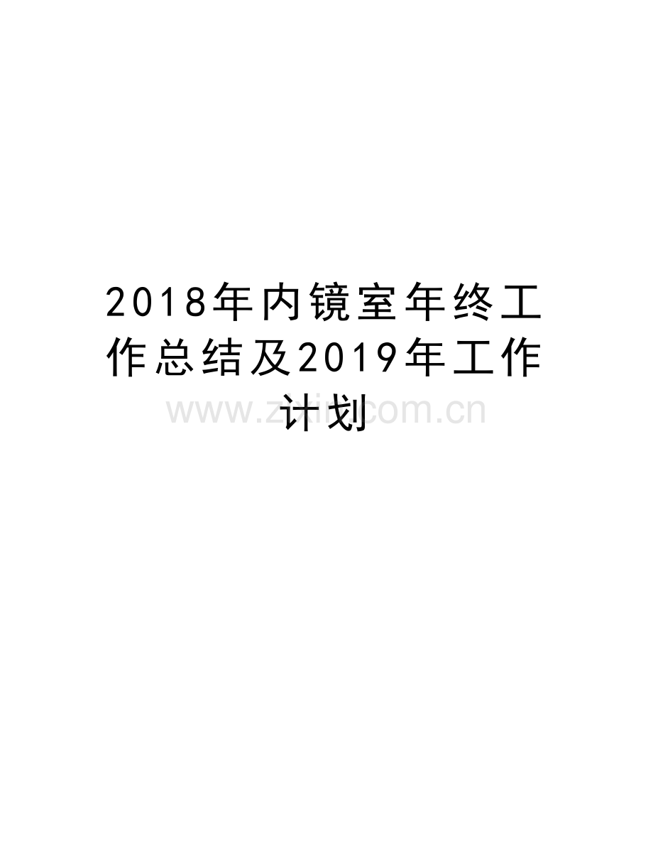 2018年内镜室年终工作总结及2019年工作计划培训资料.doc_第1页