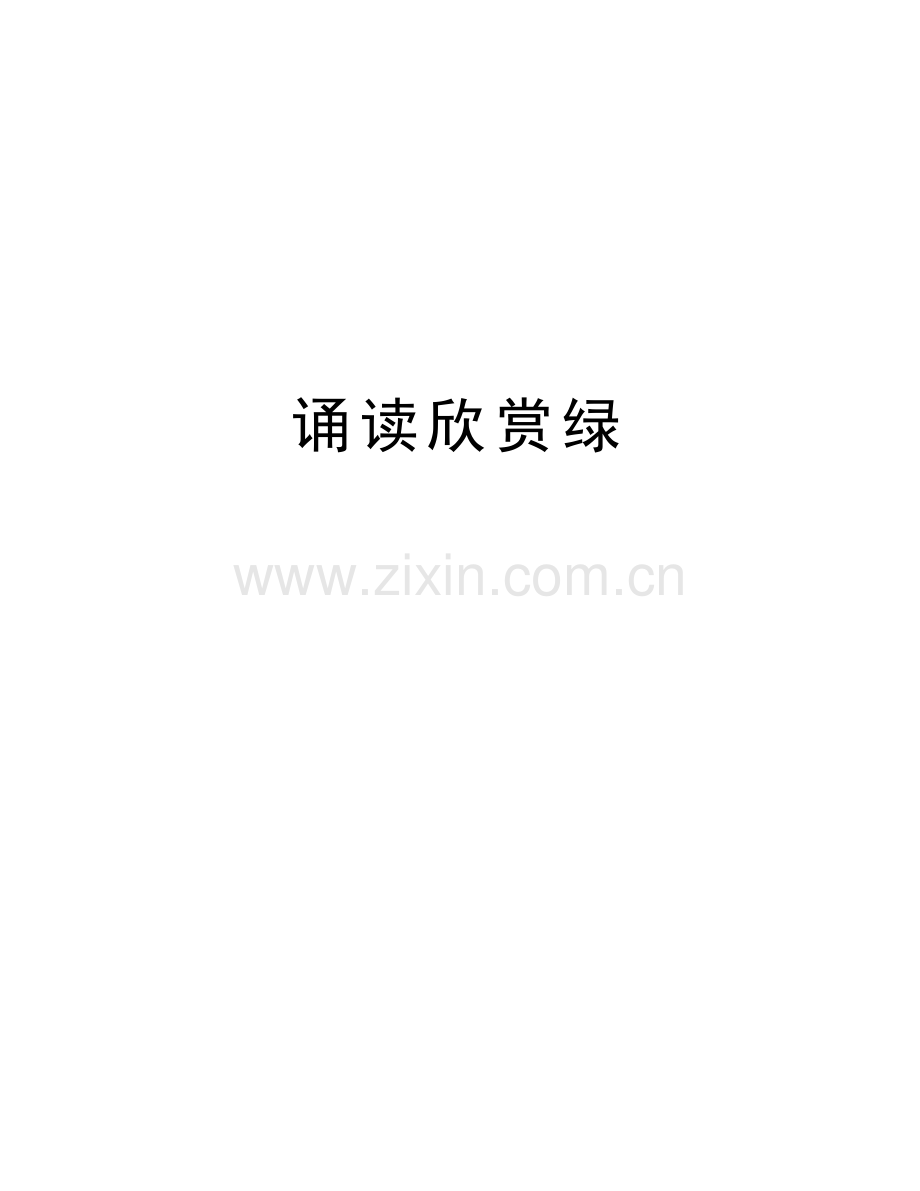 诵读欣赏绿教学内容.doc_第1页