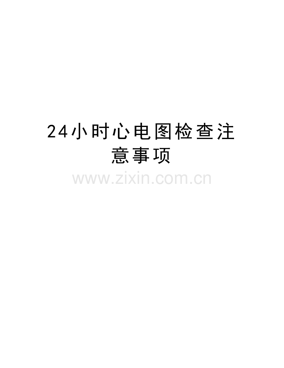 24小时心电图检查注意事项讲解学习.doc_第1页